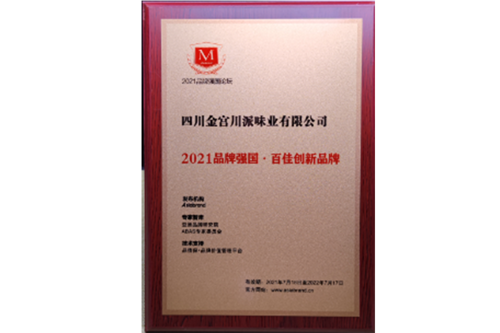 2021品牌強(qiáng)國·百佳創(chuàng)新品牌